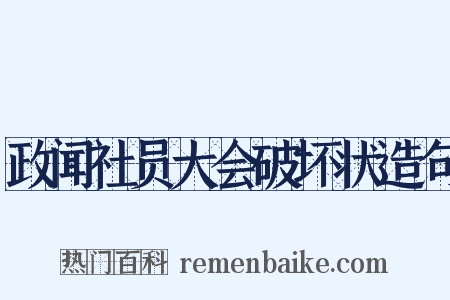 政闻社员大会破坏状造句是什么意思的图片
